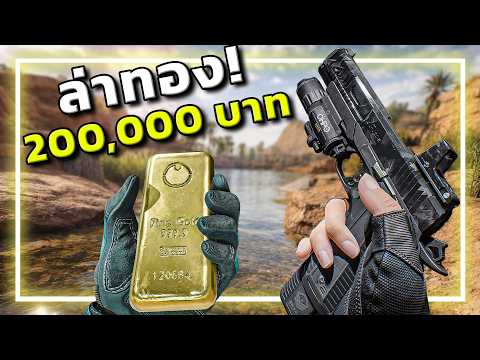 🎮 ล่าทองในเกม  แลกทองของจริง!!? l Garena Delta Force thumbnail
