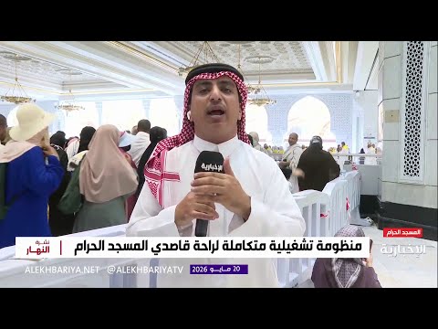 المسجد الحرام يضم منظومة تبريد تعد الأكبر عالميا thumbnail