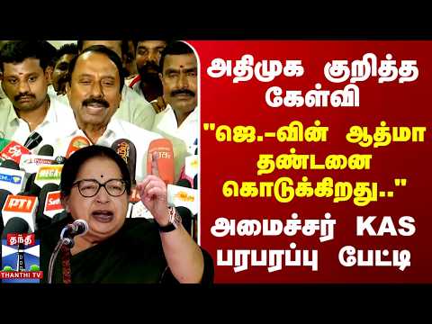 AIADMK | TVK | Sengottaiyan | "ஜெ.-வின் ஆத்மா தண்டனை கொடுக்கிறது" அமைச்சர் KAS பரபரப்பு பேட்டி thumbnail