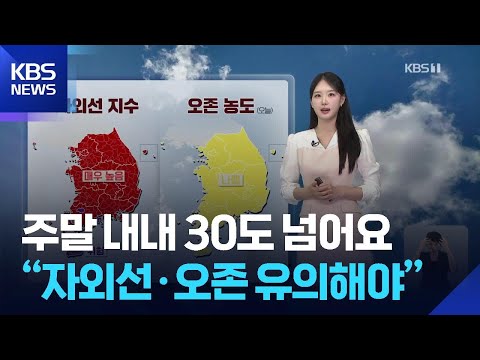[날씨] 주말 내내 30도 넘어요…“자외선·오존 유의해야” / KBS  2026.05.30. thumbnail