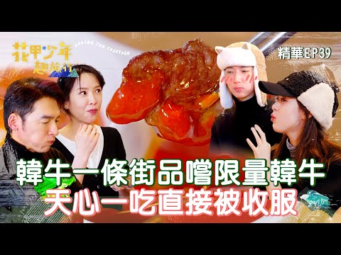 【花甲少年趣旅行】韓牛一條街品嚐限量韓牛 天心一吃直接被收服 thumbnail