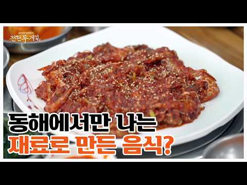 진짜 현지인들이 즐겨 찾는다는 OO무침..? 알음알음 찾아가는 특별한 요리! MBN 260515 방송 thumbnail