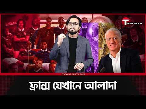 বিশ্বকাপে ফ্রান্সই ফেভারিট? কেমন হলো স্কোয়াড? | France | World Cup 2026 | T Sports Football thumbnail
