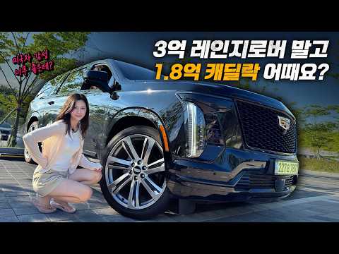 3억 레인지로버 말고 1.8억 캐딜락 어때요? 캐딜락 에스컬레이드 리얼시승기 thumbnail