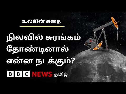 உலகின் பணக்கார நாடுகளுக்கான சுரங்கமாக மாறுகிறதா நிலவு? | Ulagin Kathai thumbnail