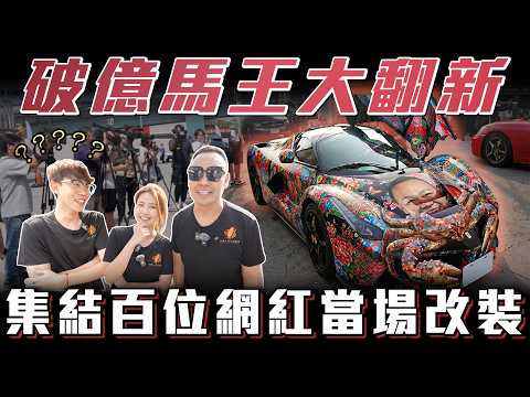 【馬王翻新】集結各大網紅來改裝！究竟馬王會變成什麼樣子呢？【弘達來開箱】ft謝老闆.人車故事公益聯盟 thumbnail