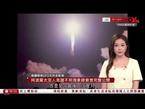 有線新聞｜美再解密UFO檔案　1972年阿波羅太空人已遇不明現象｜宏福苑｜87歲周婆婆偕孫兒登14樓　尋回相簿彈琴告別：如果再上一次就幾好、可能冇機會啦｜HOY｜晨早新聞報道｜20260523 thumbnail