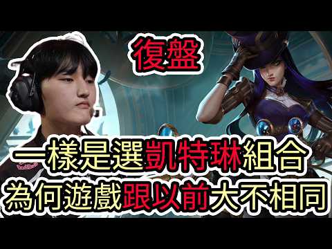 【LOL復盤】T1 VS BRO Game2 2026 LCK第一賽段|一樣是選凱特琳組合 為何遊戲跟以前大不相同? thumbnail