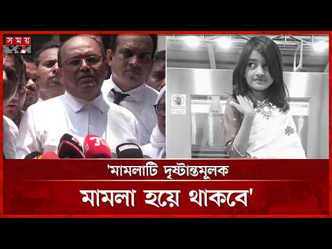 রামিসা মামলায় যুক্তিতর্ক উপস্থাপন ৪ জুন: আইনজীবী | Court | Ramisa Case | Somoy TV thumbnail