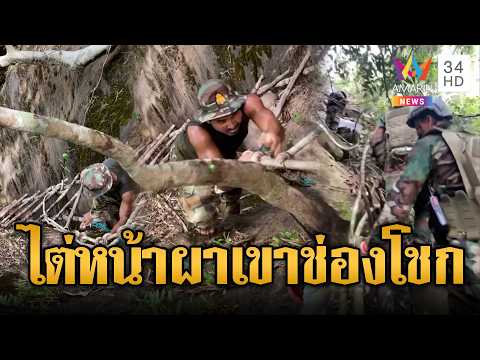 เขมรโป๊ะแตกแผนหลุด! ไต่บันไดลิงรุกคืบเขาช่องโชก | ข่าวอรุณอมรินทร์ | 31/05/69 thumbnail