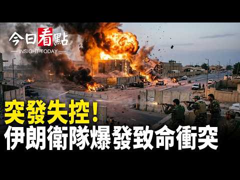 伊朗衛隊爆發致命衝突 川普發大招！就地銷毀伊核鈾；俄突警告外國人撤離基輔 普京內外壓力同時爆表；俄烏互炸本土 普京要用核彈？烏總統府成目標【今日看點】 thumbnail