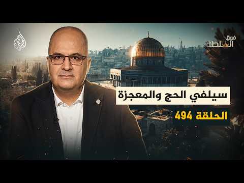فوق السلطة  494 -  بين الهاتف والمعجزة.. ماذا يرى الحجاج؟ thumbnail