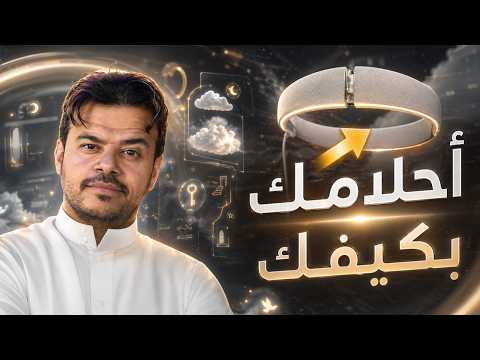 صار ممكن تتحكم بأحلامك ( التقنية إلى أين ) 👀 #اول_باول thumbnail