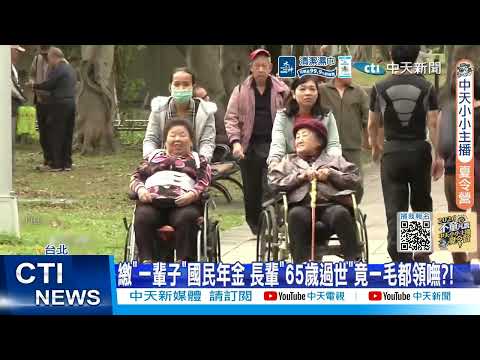 【每日必看】繳"一輩子"國民年金 長輩"65歲過世"竟一毛都領嘸?! 20260518 thumbnail