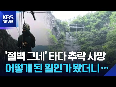 [글로벌K] 중국, ‘절벽 그네’ 타다 조작 실수로 추락 사망 / KBS  2026.05.22. thumbnail