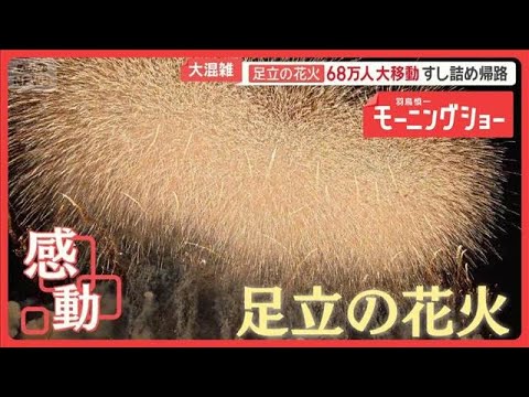 足立の花火3年ぶり開催　祈る“想い”…夜空を彩る大輪の花　悪天候で2年連続中止も【羽鳥慎一モーニングショー】(2026年6月1日) thumbnail
