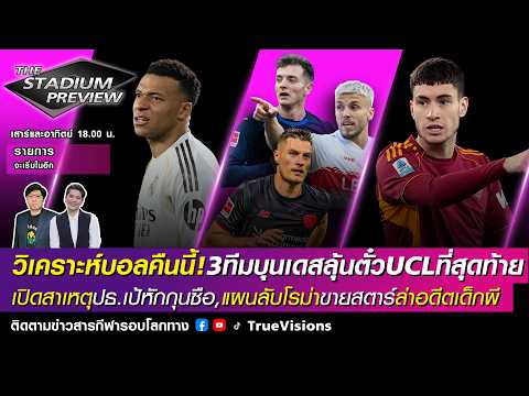?LIVE! The Stadium สามทีมบุนเดสชิงโควตาUCL,ชนวนเหตุปธ.เป้เปิดศึก,แผนลับโรมาล่าอดีตแข้งผี [16/05/26] thumbnail