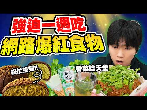 一週挑戰吃網路爆紅食物！杜拜巧克力、生甜甜圈、香菜甜點...真的值得去排隊？【黃氏兄弟】#一週挑戰系列 thumbnail