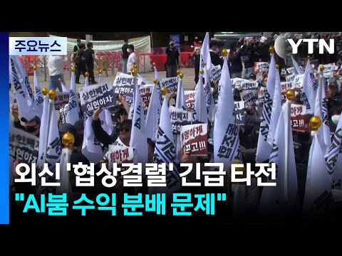 외신 '협상결렬' 긴급 타전..."AI붐 수익 분배 문제" / YTN thumbnail