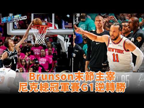 【甩尾】#brunson 主宰拔#馬刺  大頭森浴血奮戰比下#wembanyama ft.張正邦 thumbnail