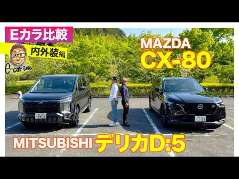【Eカラ比較】マツダ CX-80  vs 三菱 デリカD:5｜内外装編 E-CarLife with 五味やすたか thumbnail