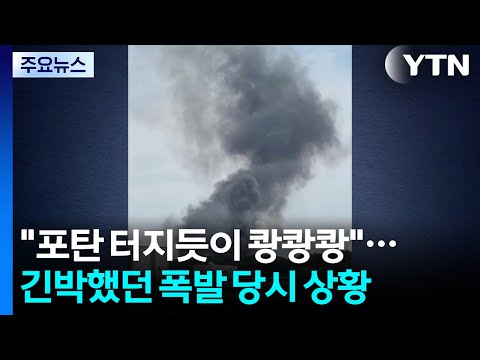 "포탄 터지듯이 쾅쾅쾅"...긴박했던 폭발 당시 상황 / YTN thumbnail
