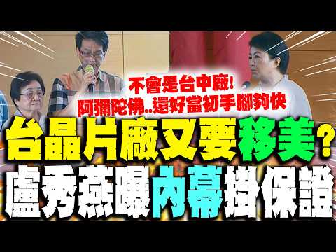 川普訪陸後"台晶片廠又要移美"? 盧秀燕曝"內幕"掛保證":不會是台中廠! thumbnail