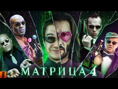 [BadComedian] - МАТРИЦА 4 ВОСКРЕШЕНИЕ thumbnail