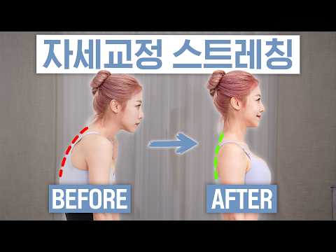 굽은 등 펴주는 자세교정 루틴🧘🏻‍♀️ thumbnail