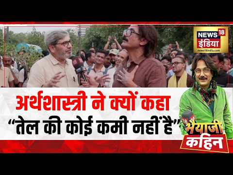 Bhaiyaji Khain: अर्थशास्त्री ने क्यों कहा "तेल की कोई कमी नहीं है" | Rahul Ganhdi | PM Modi| Crisis thumbnail