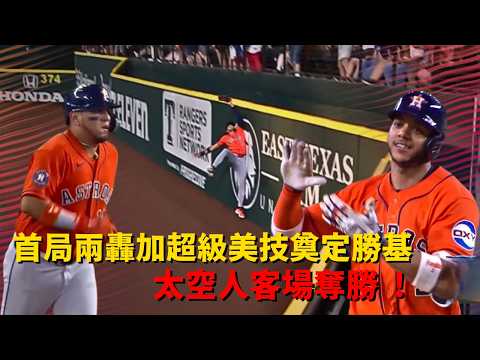 #MLB 首局兩轟加超級美技奠定勝基 太空人客場擊敗遊騎兵奪勝 !｜20260529｜ #休士頓太空人 thumbnail