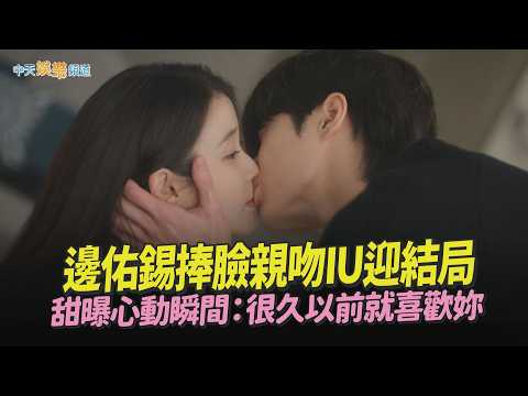 【劇透社】邊佑錫捧臉親吻IU迎結局 甜曝心動瞬間：很久以前就喜歡妳｜21世紀大君夫人 thumbnail