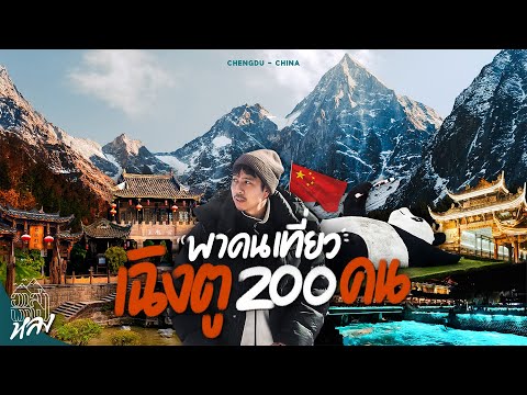 หาคนร่วมทริป 200 คน ไม่คิดตังค์ เที่ยวเฉิงตูรับปีม้า | อาสาพาไปหลง thumbnail