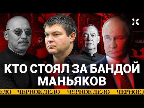 Цапки: связи с Кремлем, Медведевым и Генпрокуратурой. Вся история ОПГ | «Черное дело» thumbnail