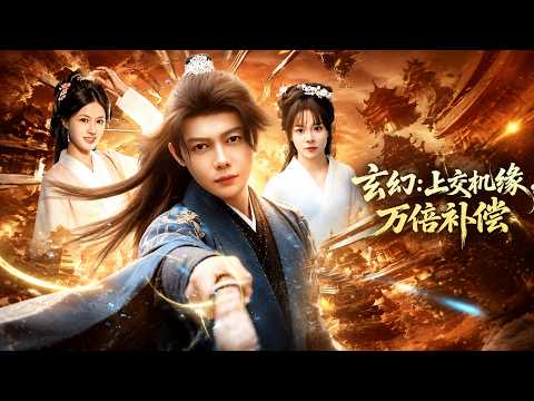 【高清全集】《玄幻：上交机缘，万倍补偿》 #逆袭 #爱情 #甜宠 #反转 #江山 #热门短剧 #drama #爽剧 #AI短剧 thumbnail