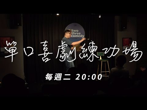 單口喜劇練功場｜每週二 晚上八點｜中文脫口秀Open Mic thumbnail
