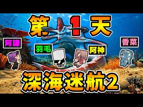【深海迷航２】海底全是怪物…我們４位YTer⭐受困第１天【直接被狩獵😂哭了】結果...隊友居然把我…！？(超氣😂😂😂)【Ｄａｙ１生存報告】 thumbnail