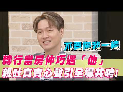 轉行當房仲竟撞見「他」？男星吐露心聲引全場共鳴｜#單身行不行 thumbnail