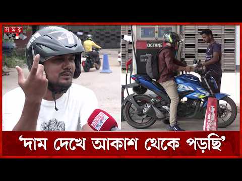 জ্বালানি তেলের দাম বৃদ্ধিতে গ্রাহকদের অসন্তোষ | Fuel Price Hike | Fuel Oil Crisis | Somoy TV thumbnail