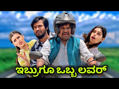 ಇಬ್ಬರಿಗೂ ಒಬ್ಬ ಲವರ್ Mallu Jamkhandi Comedy | uttarkarnataka thumbnail