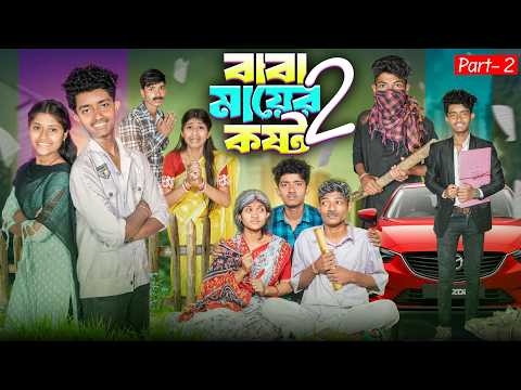 বাবা মায়ের কষ্ট পার্ট ২ 😔😭 বাংলা দুঃখের নাটক 😞😟|| Baba Mayer Kost Part 2 Bangla Dukher Notun Natok thumbnail