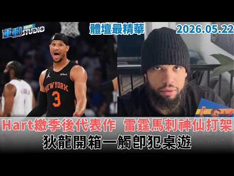 【緯來運動 STUDIO LIVE】 Hart拼出季後代表作 騎士連敗米丘氣不餒｜ 拿莫．伊漾代打兩分砲 味全保龍頭｜雷霆馬刺神仙打架 狄龍開箱一觸即犯桌遊 ｜2026.05.22 thumbnail