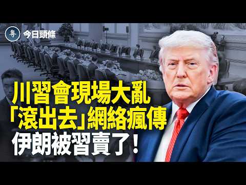 罕見一幕！繳槍特勤局？川習特工爆衝突！大共諜罪成 恐囚30年；川習會王毅開小差 被蔡奇當眾怒斥 伊朗完了？習主動配合川普開放霍峽 買美油 禁伊核武【今日頭條】 thumbnail