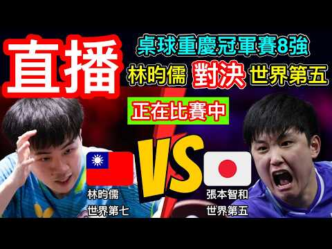 桌球直播：林昀儒比賽中！林昀儒 對決 張本智和 林昀儒對抗世界第五 重慶冠軍賽八強賽 小林同學比賽轉播中 WTT冠軍賽重慶站八強直播 一起為台灣之光 林昀儒加油 #林昀儒 #桌球 #乒乓球 thumbnail