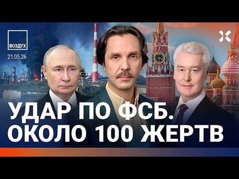 Удар по ФСБ: почти 100 жертв. Аномалия в Москве. Катастрофа в Крыму. Смерть миллиардера | ВОЗДУХ thumbnail