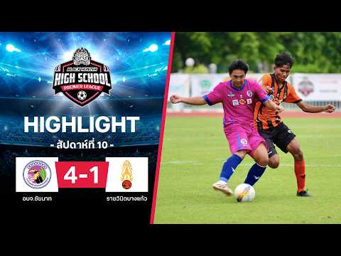 ไฮไลท์ฟุตบอล Black Hunter High School 2026 สัปดาห์ที่ 10 : อบจ.ชัยนาท พบ ราชวินิตบางแก้ว thumbnail