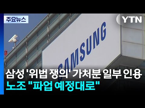 삼성 '위법 쟁의' 가처분 일부 인용...노조 "파업 예정대로" / YTN thumbnail
