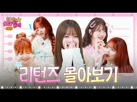 [sub] 르세라핌 컴백 기념? 은스타 리턴즈 몰아보기⭐️ | 은채의 스타일기? 리턴즈 몰아보기 | #은행장즈 #CORTIS #IOI #박지훈 thumbnail