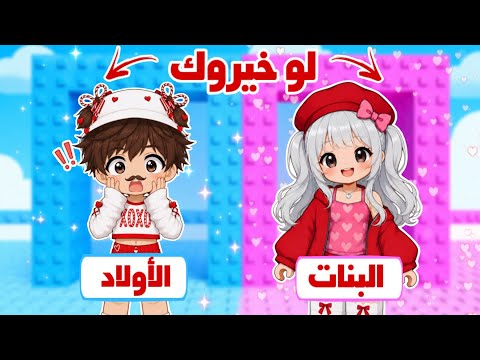 باركور لو خيروك?سكن البنات?أو سكن الأولاد? | روبلوكس Roblox  thumbnail