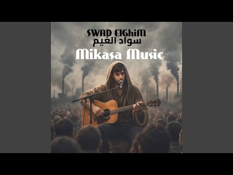 سواد الغيم thumbnail